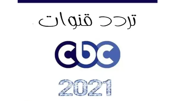 تعرف علي تردد قنوات CBC الجديد 2021 | طريقة بحث قناة سي بي سي