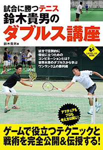 試合に勝つテニス 鈴木貴男のダブルス講座 (SPORTS LEVEL UP BOOK)