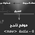 [ حصريا ] الدرس الخامس < Nav >