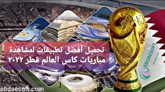 أفضل تطبيقات البث المباشر للمباريات كأس العالم لكرة القدم 2022