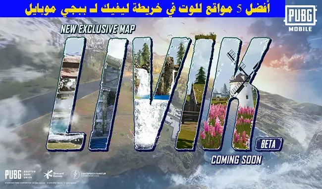 اماكن شجرة اللوت في ببجياماكن شجرة اللوت في ببجي, افضل اماكن اللوت في pubg, افضل اماكن اللوت ببجي موبايل, مكان سري ببجي, هكر ببجي, اماكن تواجد البوتات في خريطة كراكين, ببجي ببجي, ببجي التحديث الجديد, اماكن الفليرجن في خريطة كراكين