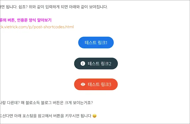 글 본문에 VTrick 테마 버튼 링크 넣는 방법