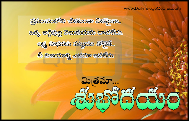 Here is a Nice Good Morning Inspirational Thoughts with Best Quotes Good Morning Telugu Images, Telugu Good Morning SMS Greetings Online, Awesome Telugu Latest Good Morning Thoughts in Telugu Language, Cool Telugu Language Good Morning Girls Quotes, Daily New Telugu Good Morning Pics Free.