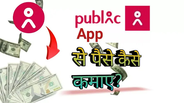 Public app se paise kaise kamaye |  पब्लिक एप से पैसे कैसे कमाए?