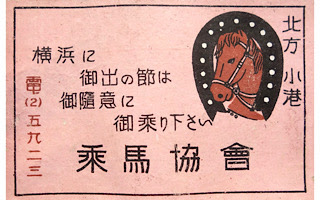 横浜乗馬協会のマッチラベル
