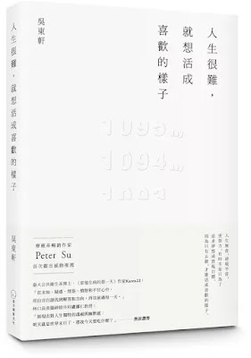 世界根本不在乎—“人生很難, 就想活成喜歡的樣子”讀後心得