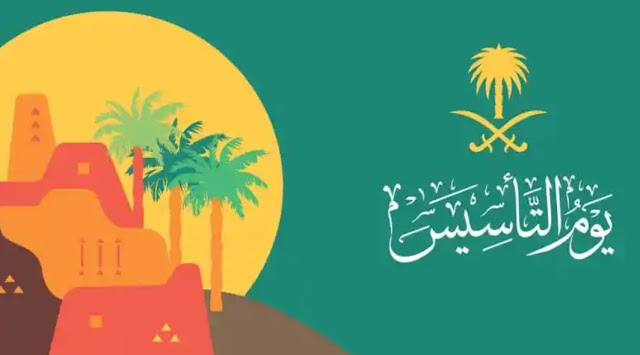 موعد إجازة عيد التأسيس السعودي..4 أيام كاملة لقطاع العام والخاص