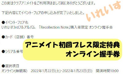 アニメイト初回プレス限定特典 オンライン握手券