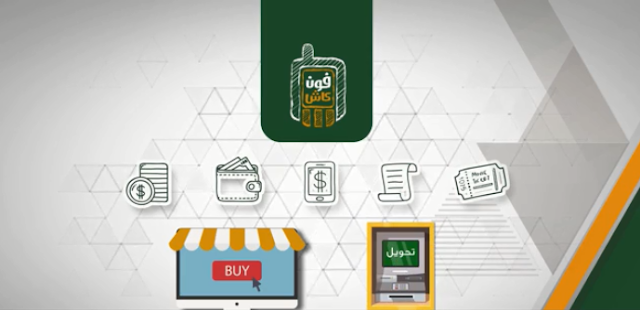 لاشتراك بخدمة الفون كاش - الاوراق المطلوبة - الخدمات المتاحه - المميزات