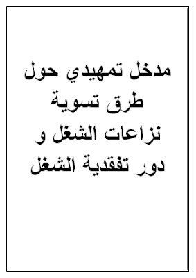 مدخل تمهيدي حول طرق تسوية نزاعات الشغل و دور تفقدية الشغل