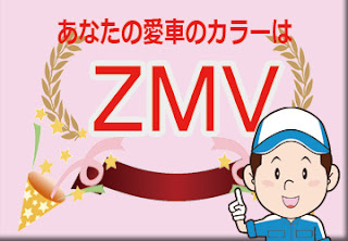 色番号　ＺＭＶ　カラーコード　カラーナンバー