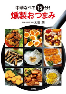 中華なべで15分! 燻製おつまみ (講談社のお料理BOOK)