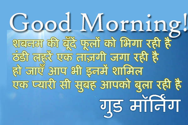 Good Morning Shayari Wishes in Hindi