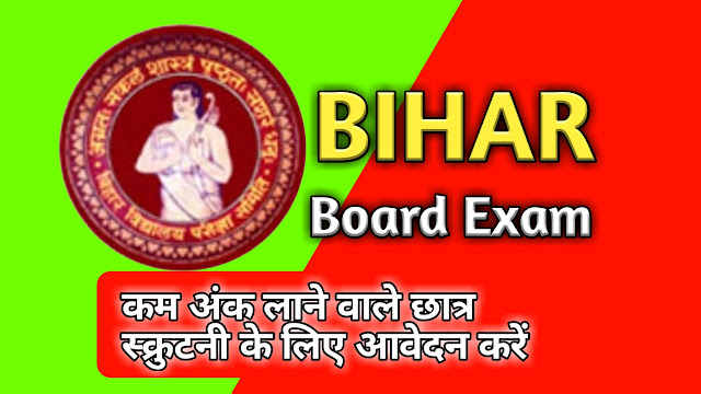 scrutiny, bihar board, bseb