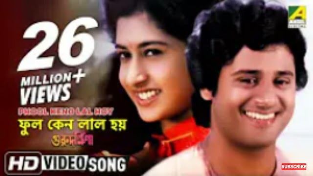 Ful Keno Lal Hoy Seki Bola Jai Lyrics In Bengali