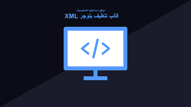 تحميل افضل قالب لتنظيف مدونة بلوجر XML 2020