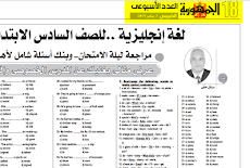 اهم الاسئلة المتوقعة فى مادة اللغة الانجليزية للصف السادس الابتدائى الترم الاول 2019 من جريدة الجمهورية