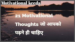 21 बेहतरीन विचार जो आपको पढने ही चाहिए | Motivational Thoughts in Hindi