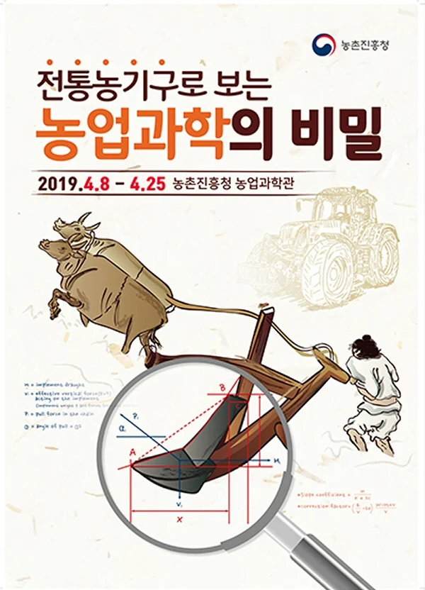 농촌진흥청, ‘전통 농기구로 보는 농업 과학의 비밀’ 특별전시회