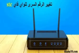 تغيير الرقم السرى للواي فاي stc