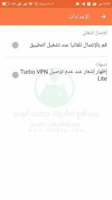 اعدادات تطبيق Turbo VPN تيربو في بي ان