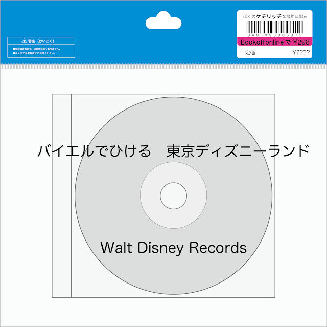 【ディズニーのCD】TDLアトラクションBGM　「バイエルでひける　東京ディズニーランド」を買ってみた！