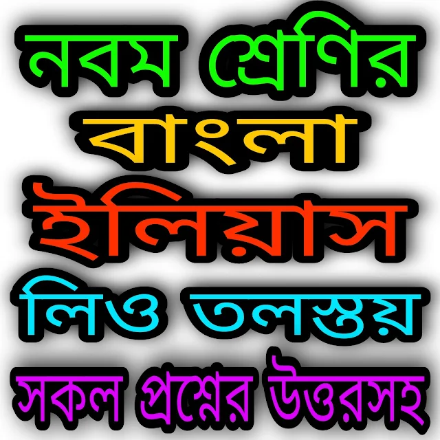 West Bengal Class 9 Bengali Suggestion 2023 | নবম শ্রেণীর বাংলা সাজেশন ২০২৩ | ইলিয়াস | লিও তলস্তয়