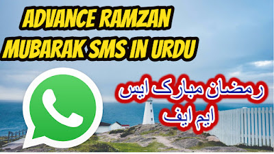 advance ramzan mubarak sms in urdu