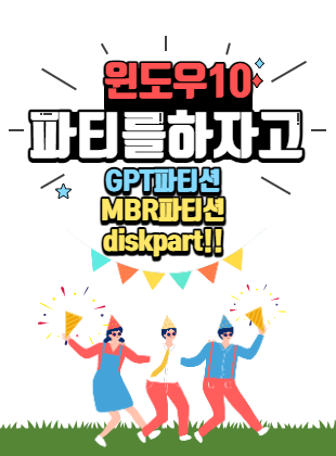 GPT 파티션과 MBR 파티션 차이