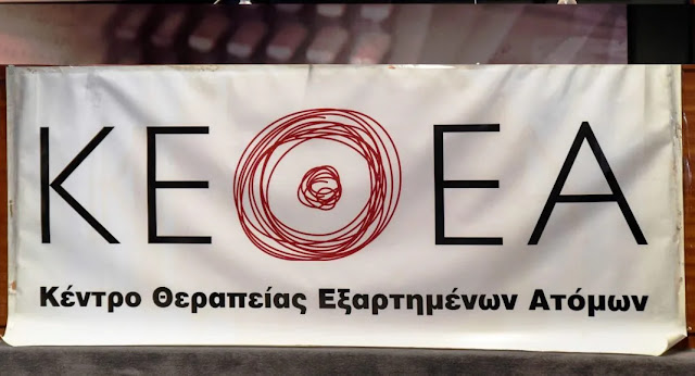 Λαϊκή Συσπείρωση Καλαμάτας: «Η Δημοτική Αρχή αρνήθηκε ψήφισμα στήριξης στο ΚΕΘΕΑ – Συνεχίζεται η απαξίωση των στεγνών προγραμμάτων»