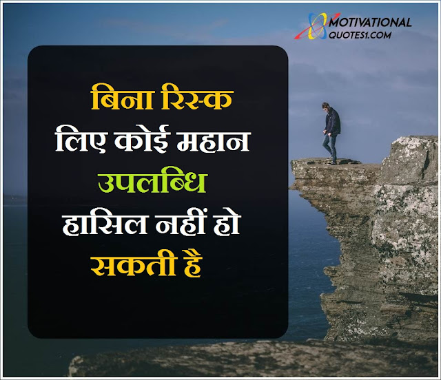 risk quotes in hindi, risk motivational quotes in hindi, risk status in hindi, risk shayari, risk shayari in hindi, life risk quotes in hindi, रिस्क पर शायरी	, risk shayari hindi, risk thoughts in hindi, risk hindi quotes,Risk Quotes in Hindi || रिस्क पर सुविचार