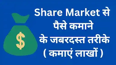 Share Market Se Paise Kamane Ke Tarike