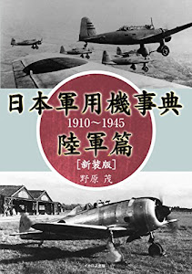日本軍用機事典 陸軍篇 1910~1945 新装版