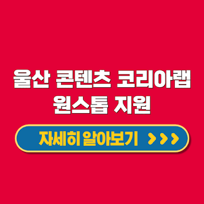 문화 콘텐츠 창업을 위한 2024년 울산 콘텐츠 코리아랩 원스톱 500만원 지원 대상 신청방법
