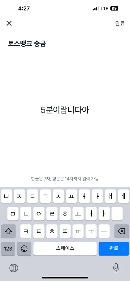 토스 입금자명 내이름 대신 다르게 변경하여 송금하는 방법