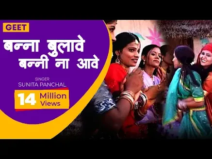 बन्ना बुलाए बन्नी ना आवे लिरिक्स Banada Bulaye Banadi Na Aave Lyrics