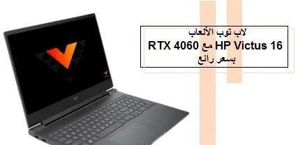 HP 16،Gaming laptop،with RTX 4060 specs،HP 16 Gaming laptop with RTX 4060 specs،HP Victus 16-r0024nf،HP 16 Gaming laptop with RTX 4060 لاب توب الألعاب،HP 16  مع RTX 4060،سعر رائع،لاب توب الألعاب HP Victus 16 "مع RTX 4060 بسعر رائع،