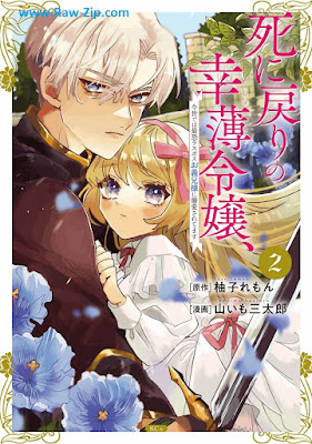 [Manga] 死に戻りの幸薄令嬢、今世では最恐ラスボスお義兄様に溺愛されてます 第01-02巻 [Shi Ni Modori No Ko Usu Reijo Konyo De Ha Saiosore Lath Boss Ogikei Sama Ni Dekiai Saretemasu Vol 01-02]