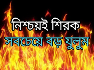 নিশ্চয়ই শিরক হচ্ছে সবচেয়ে বড় যুলুম