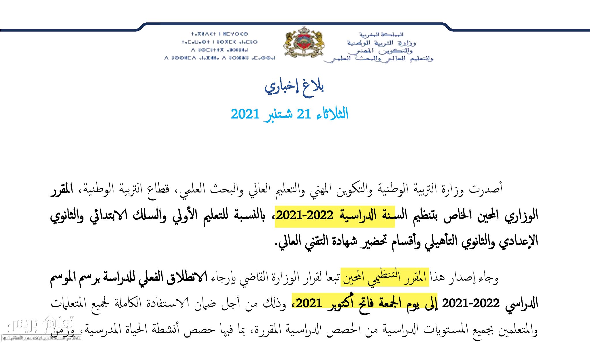 إصدار المقرر الوزاري المحين الخاص بتنظيم السنة الدراسية 2022-2021