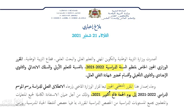 إصدار المقرر الوزاري المحين الخاص بتنظيم السنة الدراسية 2022-2021