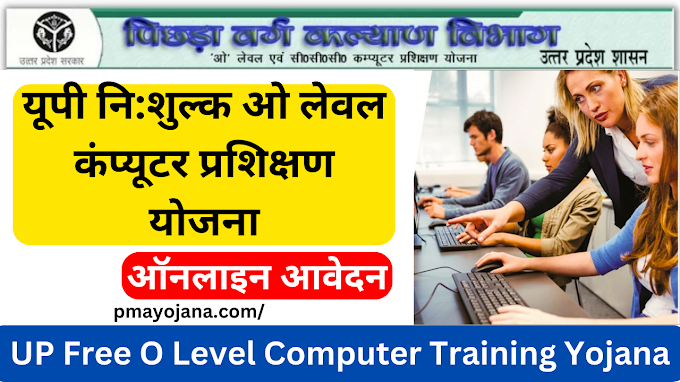 पिछड़े वर्गों के लिये संचालित 'ओ ' लेवल एवं सी०सी०सी० कम्प्यूटर प्रशिक्षण के लिए करें आवेदन