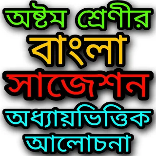 WB Class 8 Bengali Suggestion 2022 WBBSE