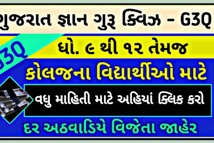 Gujarat Gyan Guru Quiz Result / Time Table / Registration 2022 @g3q.co.in
