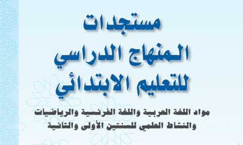 مستجدات المنهاج الدراسي للتعليم الابتدائي