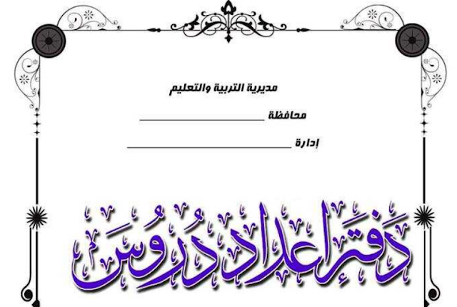 دفتر تحضير لغة عربية للصف الأول الابتدائي المنهج الجديد 2019