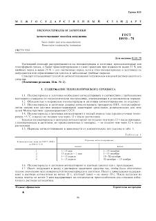 ГОСТ 10950-78 Пиломатериалы и заготовки. Антисептирование способом погружения.