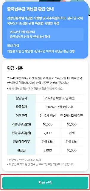 출국납부환급신청 첫페이지, 환급신청버튼