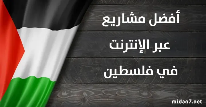 مشاريع مربحة ومضمونة في فلسطين عبر الإنترنت