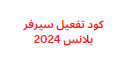 كود تفعيل سيرفر بلانس 2024